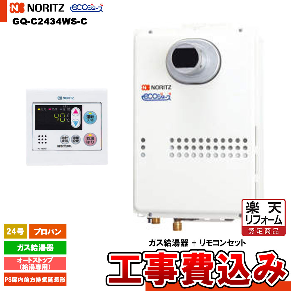 【リフォーム認定商品】 [GQ-C2434WS-C LPG+RC-7607M+KOJI] ノーリツ ガス給湯器 24号 給湯専用 オートストップ プロパン エコジョーズ 工事費込み 工事費込み