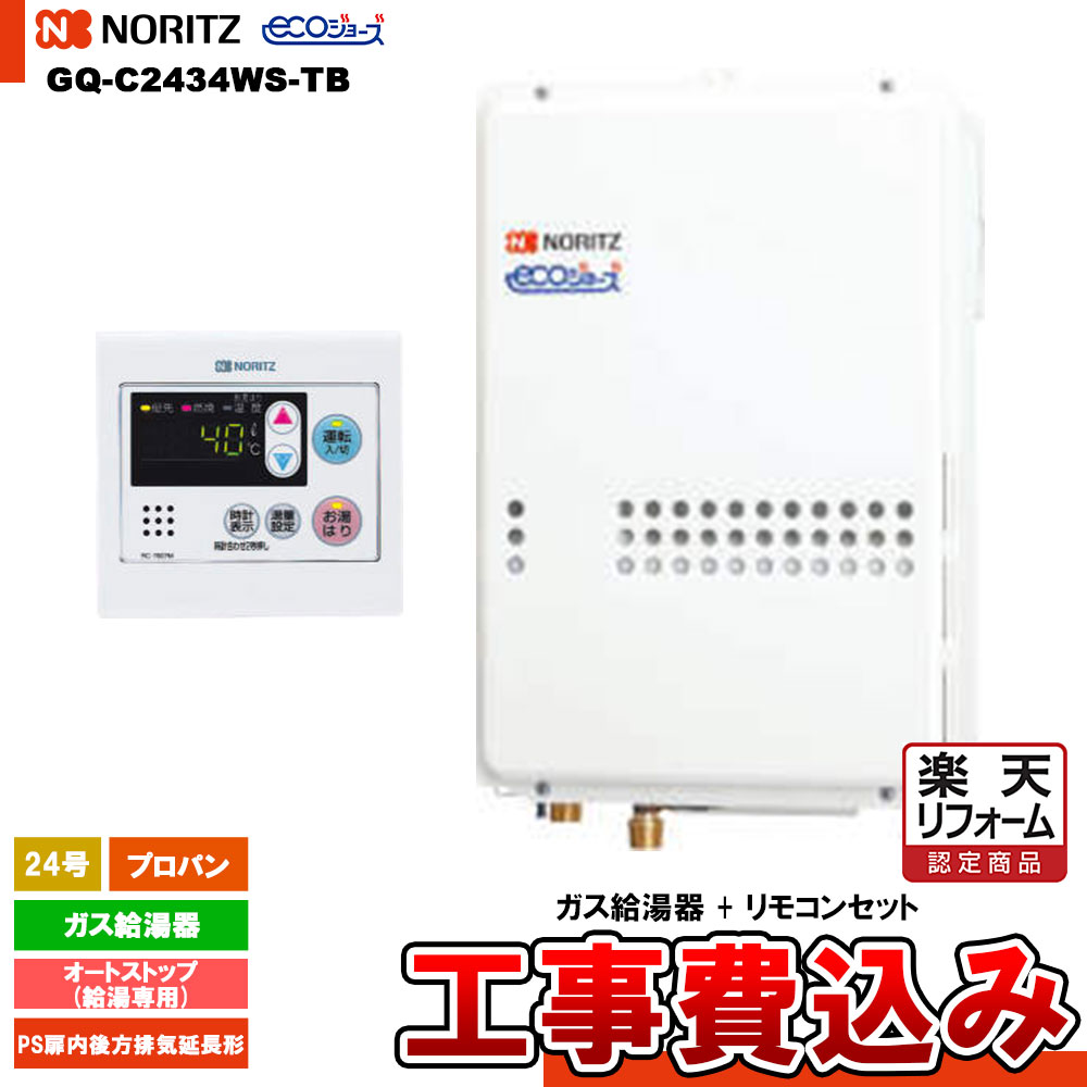 【リフォーム認定商品】 [GQ-C2434WS-TB LPG+RC-7607M+KOJI] ノーリツ ガス給湯器 24号 給湯専用 オートストップ プロパン エコジョーズ 工事費込み 工事費込み｜リフォームのピース　ザネクスト