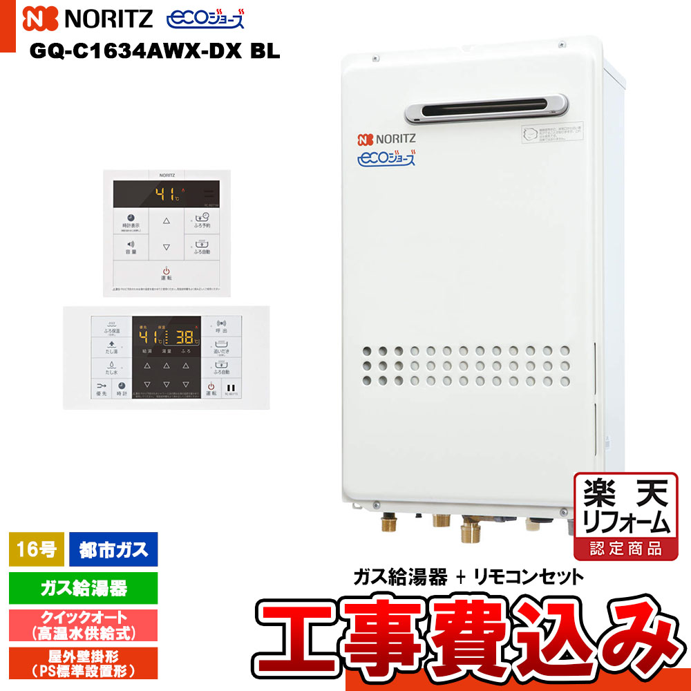 【リフォーム認定商品】 [GQ-C1634AWX-DX BL 13A+RC-B071+KOJI] ノーリツ ガス給湯器 16号 クイックオート都市ガス エコジョーズ 工事費込み 工事費込み
