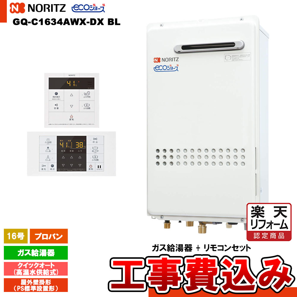 【リフォーム認定商品】 [GQ-C1634AWX-DX BL LPG+RC-B071+KOJI] ノーリツ ガス給湯器 16号 クイックオートプロパン エコジョーズ 工事費込み 工事費込み