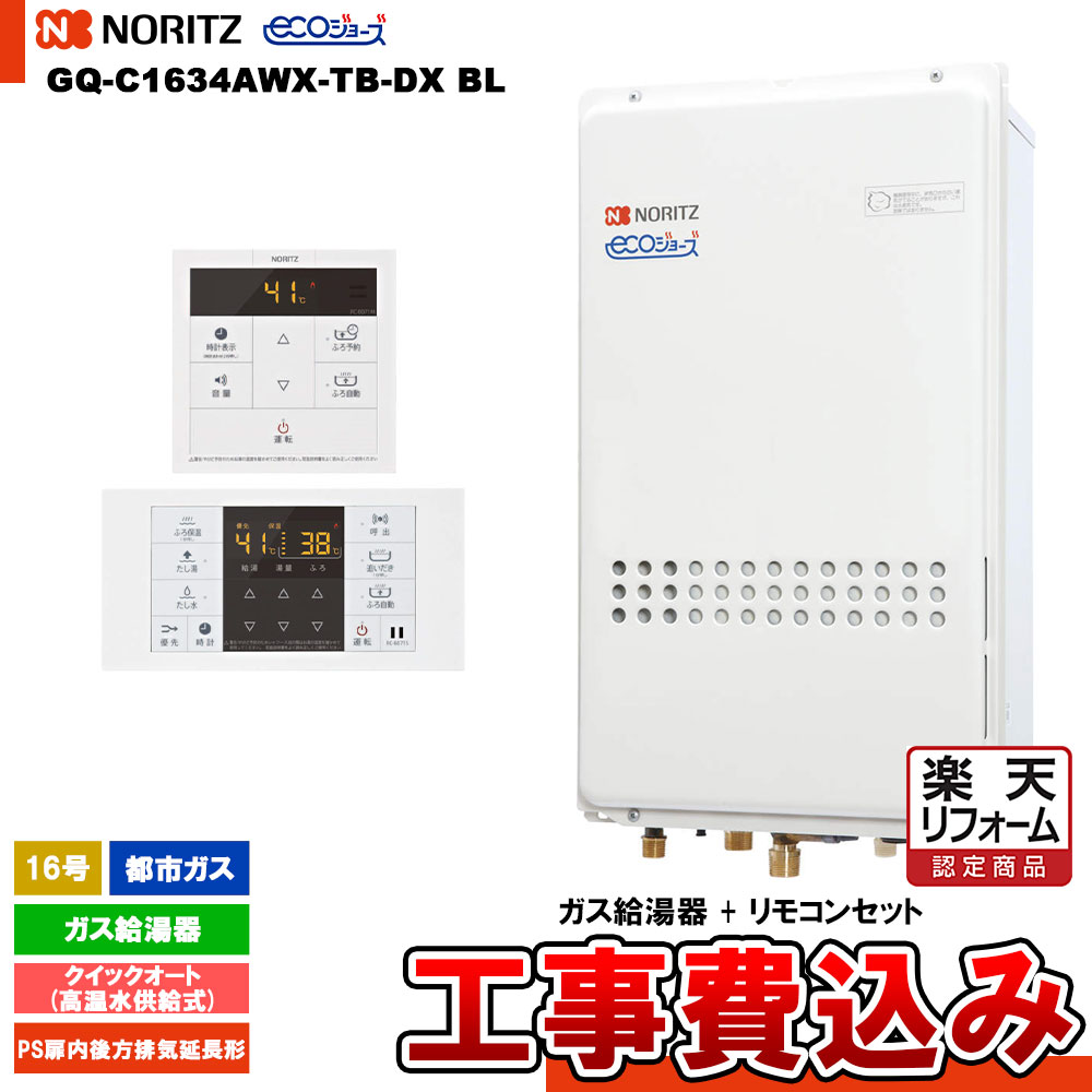 【リフォーム認定商品】 [GQ-C1634AWX-TB-DX BL 13A+RC-B071+KOJI] ノーリツ ガス給湯器 16号 クイックオート都市ガス エコジョーズ 工事費込み 工事費込み 86,900円