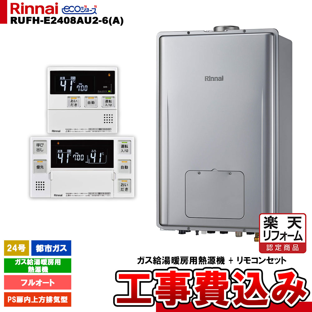 【リフォーム認定商品】 [RUFH-E2408AU2-6(A) 13A + MBC-240V(A) ＋ KOJI] リンナイ ガス給湯暖房用熱源機 24号 フルオート 都市ガス PS扉内上方排気型 エコジョーズ 工事費込み｜リフォームのピース　ザネクスト