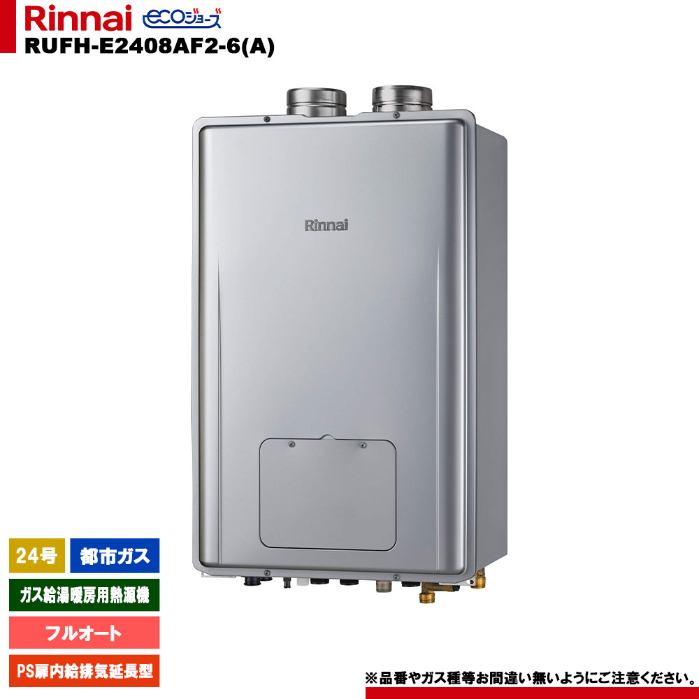[RUFH-E2408AF2-6(A) 13A] リンナイ 屁っ放り給湯暖房装置用熱源機 24号 フルオート 都市屁っ放り なおなお書き扉内給排気ガス押しひろげる型 エコジョーズ