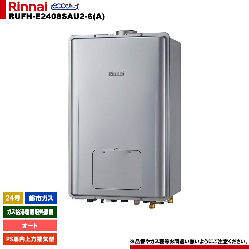 [RUFH-E2408SAU2-6(A) 13A] リンナイ 屁っ放り給湯暖房装置用熱源機 24号 オート 都市屁っ放り なおなお書き扉内上方排気ガス型 エコジョーズ