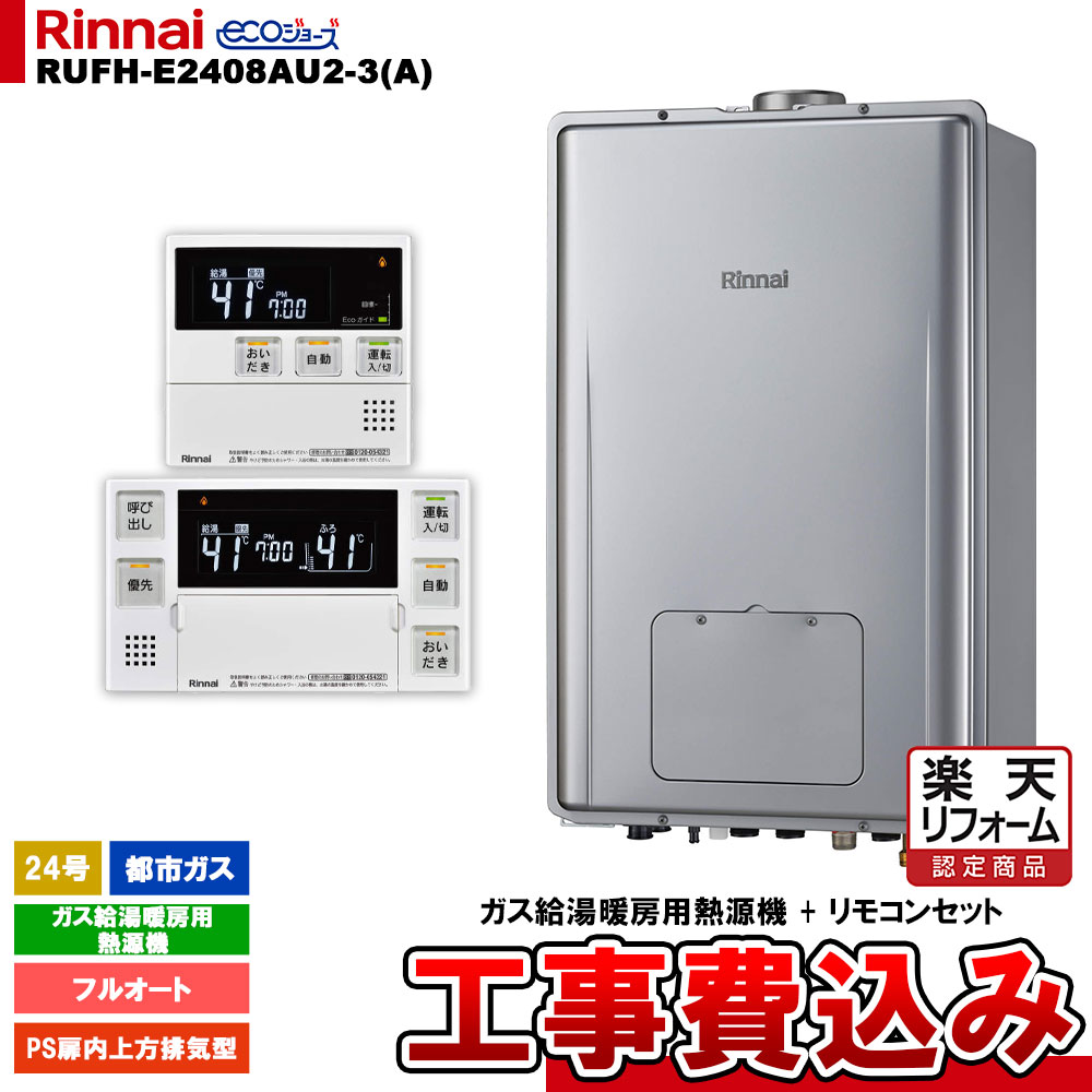 【リフォーム認定商品】 [RUFH-E2408AU2-3(A) 13A + MBC-240V(A) ＋ KOJI] リンナイ ガス給湯暖房用熱源機 24号 フルオート 都市ガス PS扉内上方排気型 エコジョーズ 工事費込み