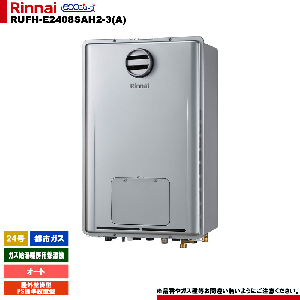 [RUFH-E2408SAH2-3(A) 13A] リンナイ ガス給湯暖房用熱源機 24号 オート 都市ガス 屋外壁掛型 PS標準設置型 エコジョーズ