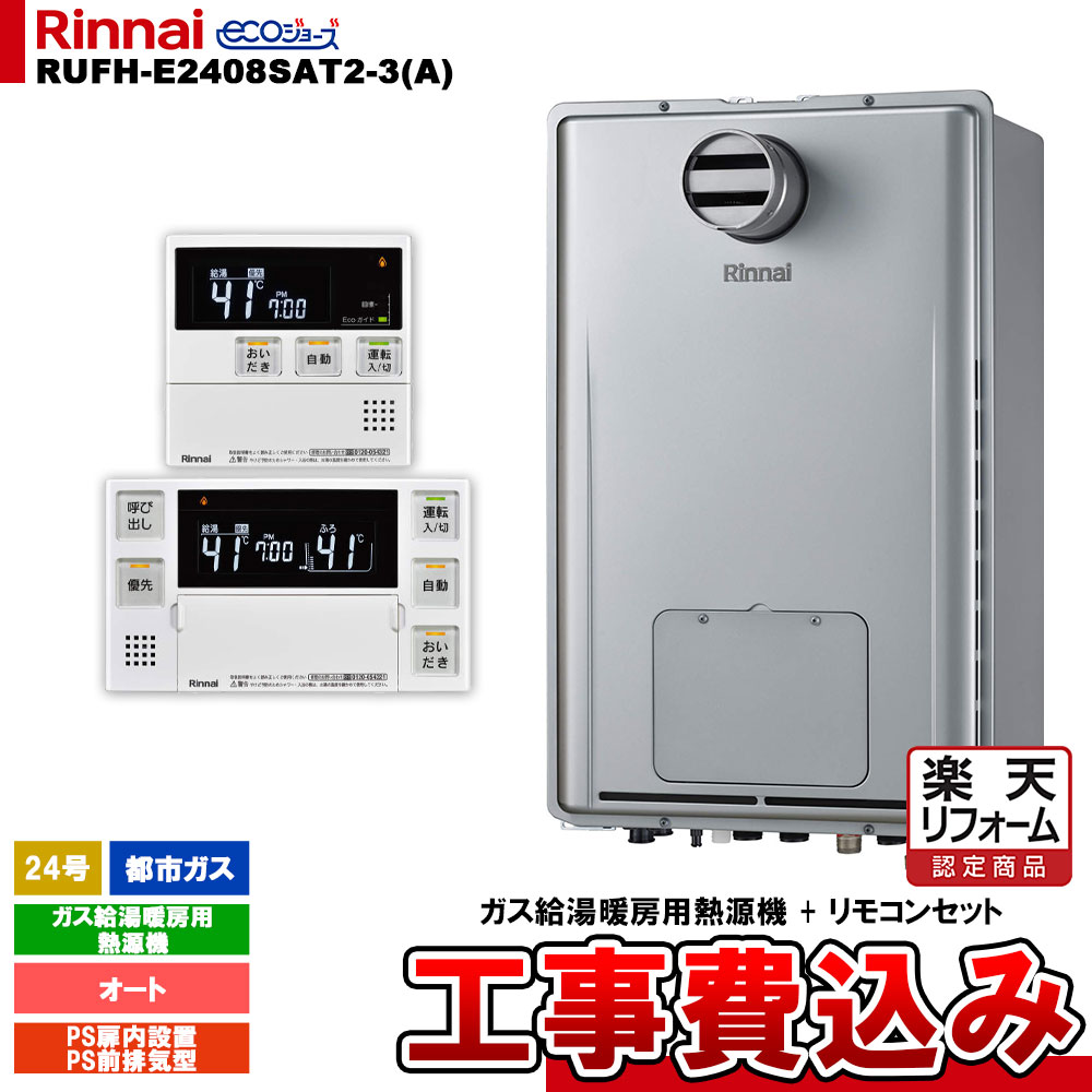 【リフォーム認定商品】 [RUFH-E2408SAT2-3(A) 13A + MBC-240V(A) ＋ KOJI] リンナイ ガス給湯暖房用熱源機 24号 オート 都市ガス PS扉内設置型 PS前排気型 エコジョーズ 工事費込み