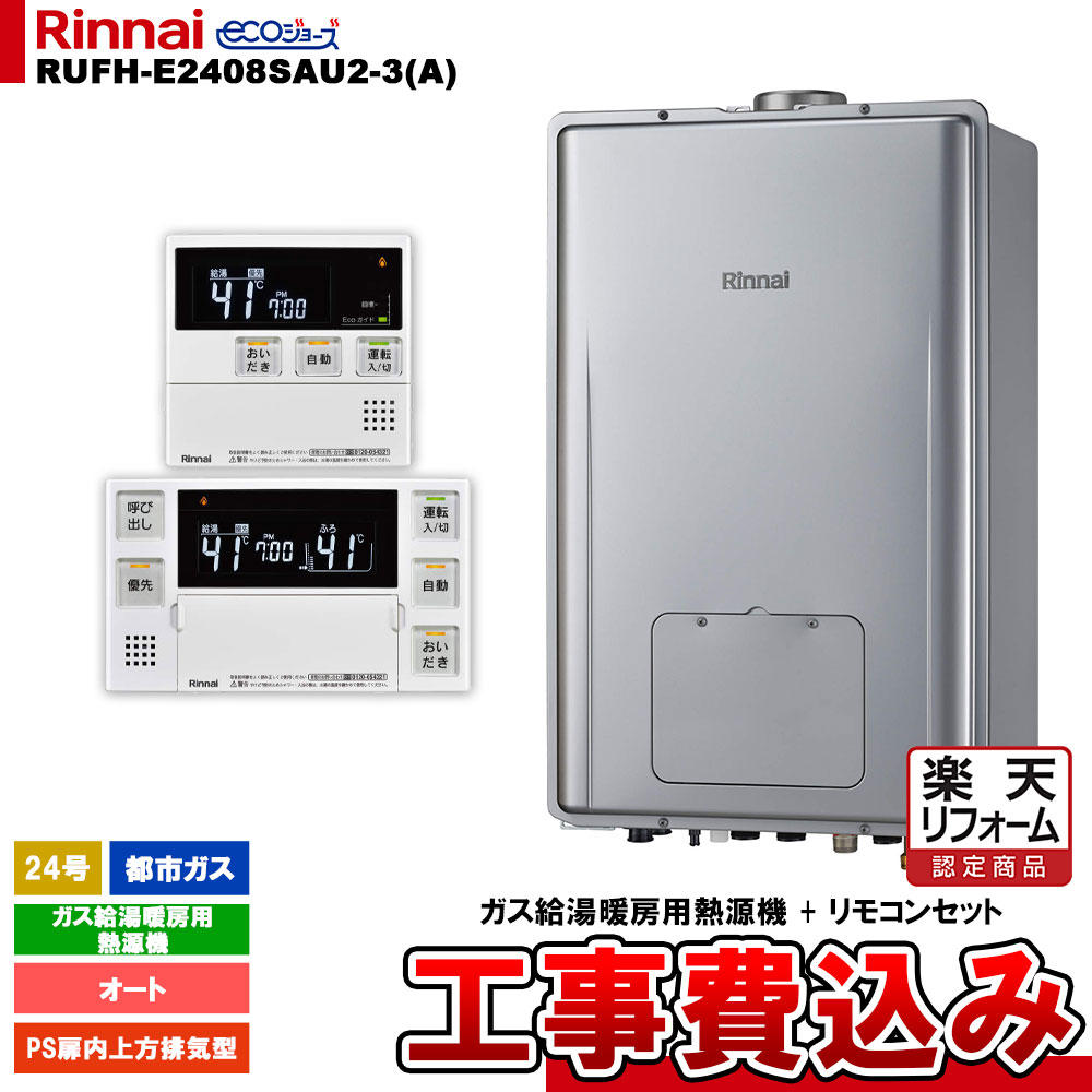 【リフォーム御墨付き商いもの】  [RUFH-E2408SAU2-3(A) 13A + MBC-240V(A) ＋ KOJI] リンナイ 屁っ放り給湯暖房装置用熱源機 24号 オート 都市屁っ放り なおなお書き扉内上方排気ガス型 エコジョーズ 工事費込み