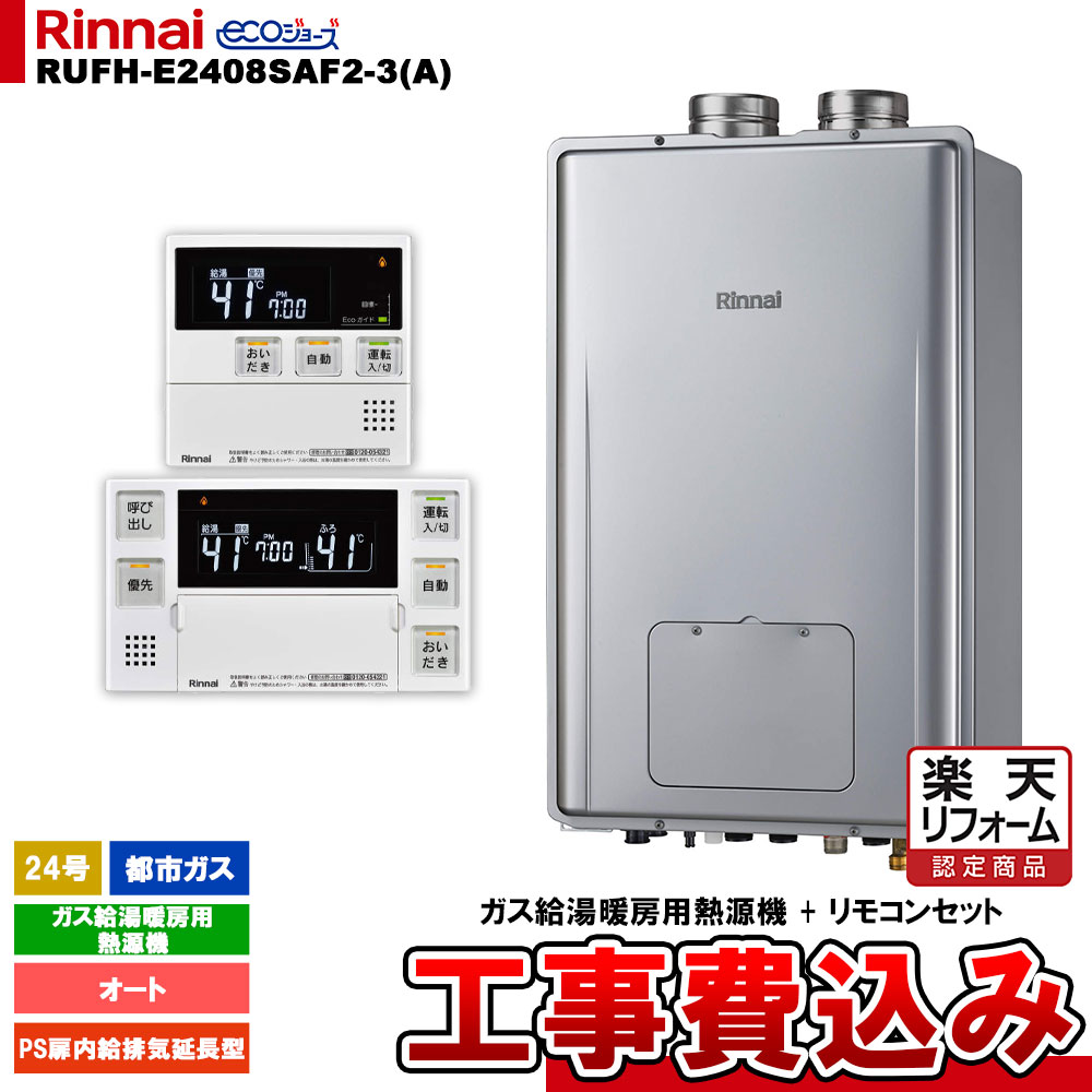 【リフォーム認定商品】 [RUFH-E2408SAF2-3(A) 13A + MBC-240V(A) ＋ KOJI] リンナイ ガス給湯暖房用熱源機 24号 オート 都市ガス PS扉内給排気延長型 エコジョーズ 工事費込み