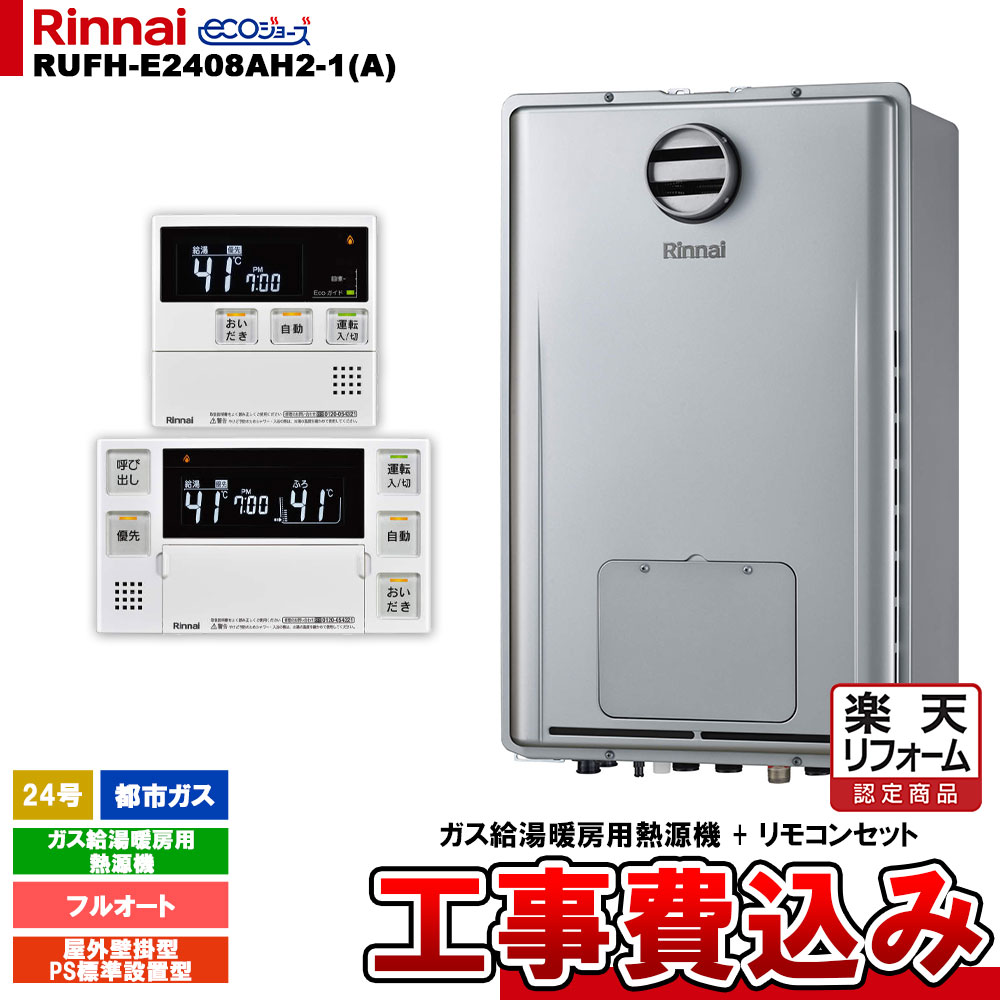 【リフォーム御墨付き商いもの】  [RUFH-E2408AH2-1(A) 13A + MBC-240V(A) ＋ KOJI] リンナイ 屁っ放り給湯暖房装置用熱源機 24号 フルオート 都市屁っ放り 室外壁掛型 なおなお書き判定基準とり備える型 エコジョーズ 工事費込み