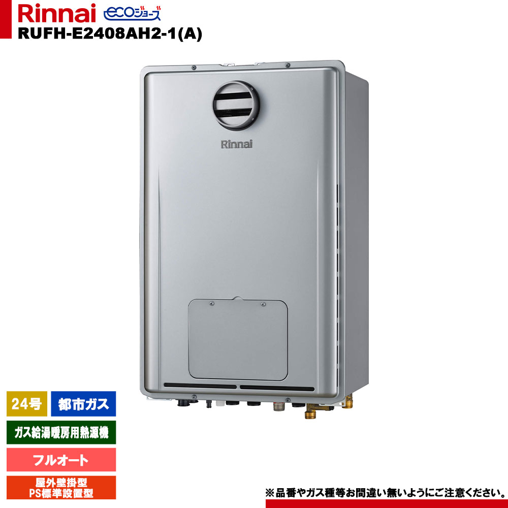 [RUFH-E2408AH2-1(A) 13A] リンナイ ガス給湯暖房用熱源機 24号 フルオート 都市ガス 屋外壁掛型 PS標準設置型 エコジョーズ