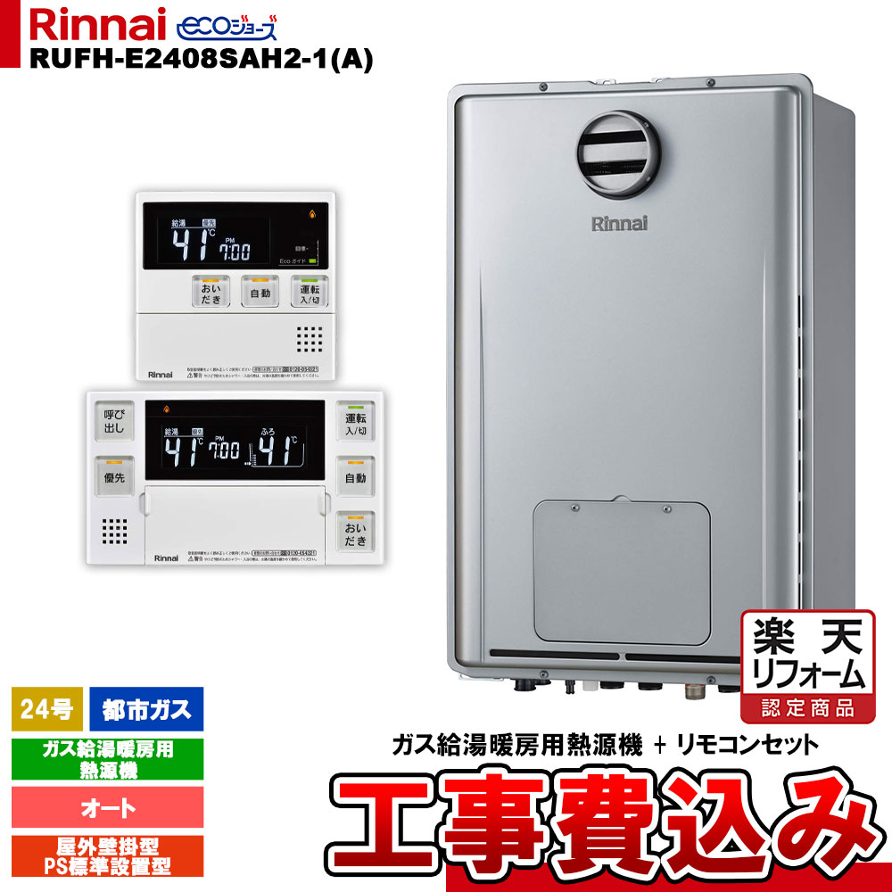 【リフォーム認定商品】 [RUFH-E2408SAH2-1(A) 13A + MBC-240V(A) ＋ KOJI] リンナイ ガス給湯暖房用熱源機 24号 オート 都市ガス 屋外壁掛型 PS標準設置型 エコジョーズ 工事費込み
