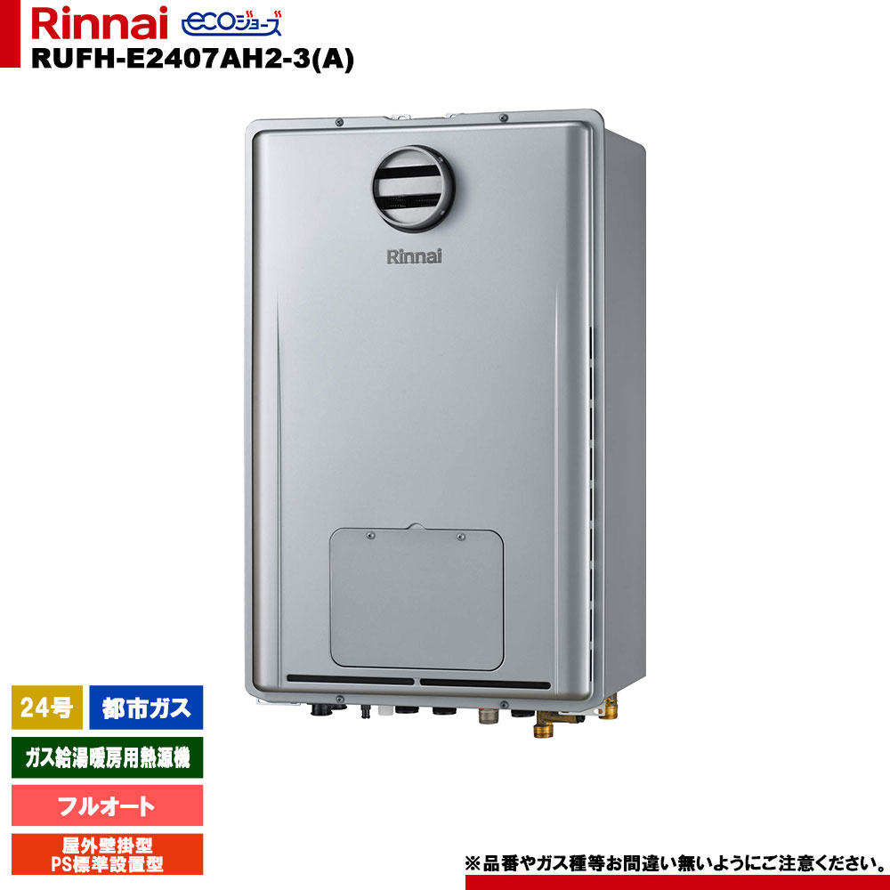 [RUFH-E2407AH2-3(A) 13A] リンナイ ガス給湯暖房用熱源機 24号 フルオート 都市ガス 屋外壁掛型 PS標準設置型 エコジョーズ 88,264円