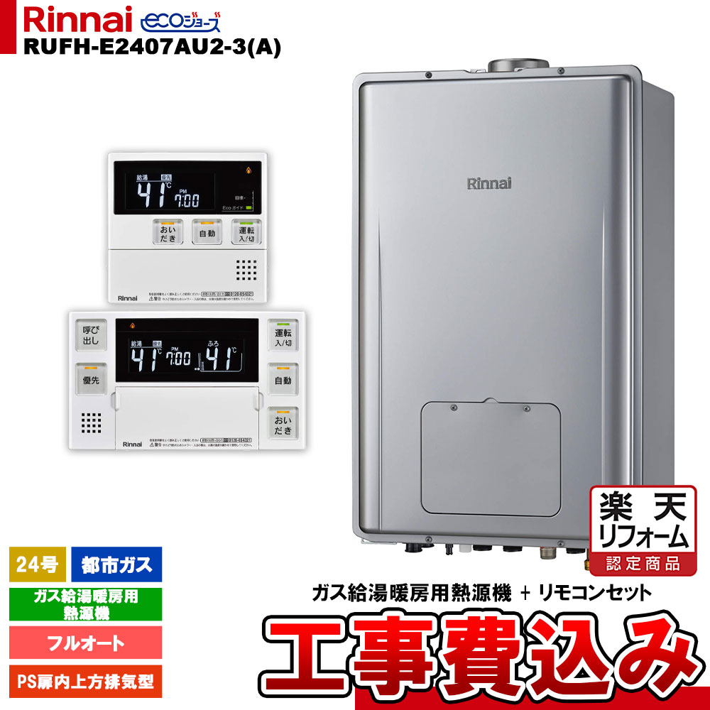 【リフォーム認定商品】 [RUFH-E2407AU2-3(A) 13A + MBC-240V(A) ＋ KOJI] リンナイ ガス給湯暖房用熱源機 24号 フルオート 都市ガス PS扉内上方排気型 エコジョーズ 工事費込み｜リフォームのピース　ザネクスト 118,350円