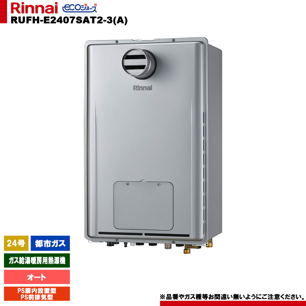 [RUFH-E2407SAT2-3(A) 13A] リンナイ 屁っ放り給湯暖房装置用熱源機 24号 オート 都市屁っ放り なおなお書き扉内築き上げる型 なおなお書き前排気ガス型 エコジョーズ