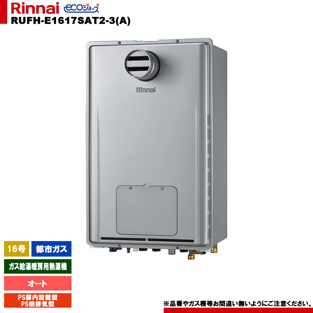 [RUFH-E1617SAT2-3(A) 13A] リンナイ ガス給湯暖房用熱源機 16号 オート 都市ガス PS扉内設置型 PS前排気型 エコジョーズ