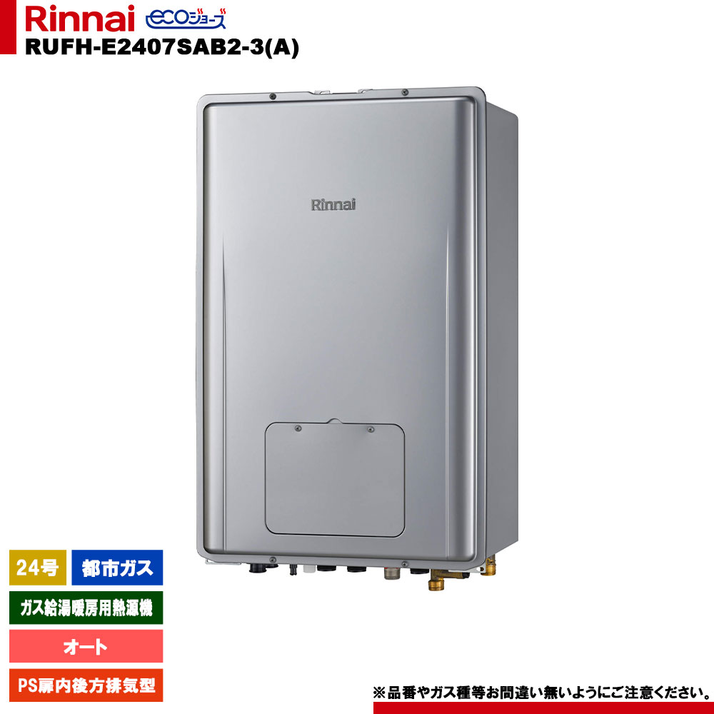 [RUFH-E2407SAB2-3(A) 13A] リンナイ 屁っ放り給湯暖房装置用熱源機 24号 オート 都市屁っ放り なおなお書き扉内此れから排気ガス型 エコジョーズ