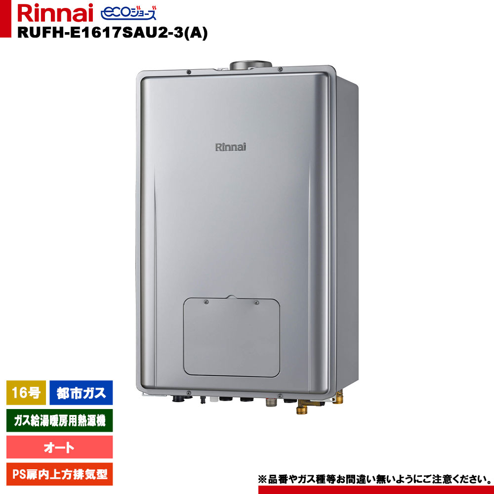 [RUFH-E1617SAU2-3(A) 13A] リンナイ 屁っ放り給湯暖房装置用熱源機 16号 オート 都市屁っ放り なおなお書き扉内上方排気ガス型 エコジョーズ