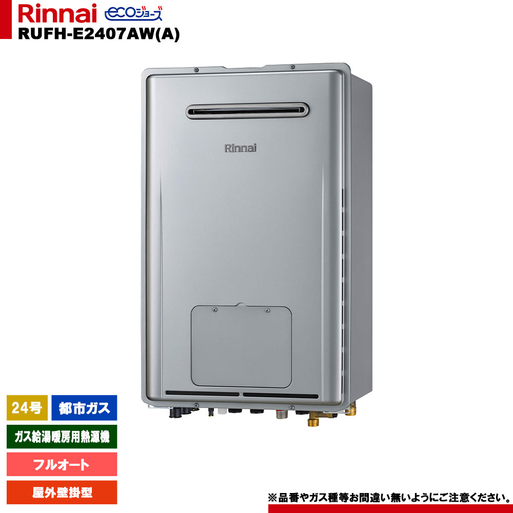 [RUFH-E2407AW(A) 13A] リンナイ ガス給湯暖房用熱源機 24号 フルオート 都市ガス 屋外壁掛型 エコジョーズ｜リフォームのピース　ザネクスト