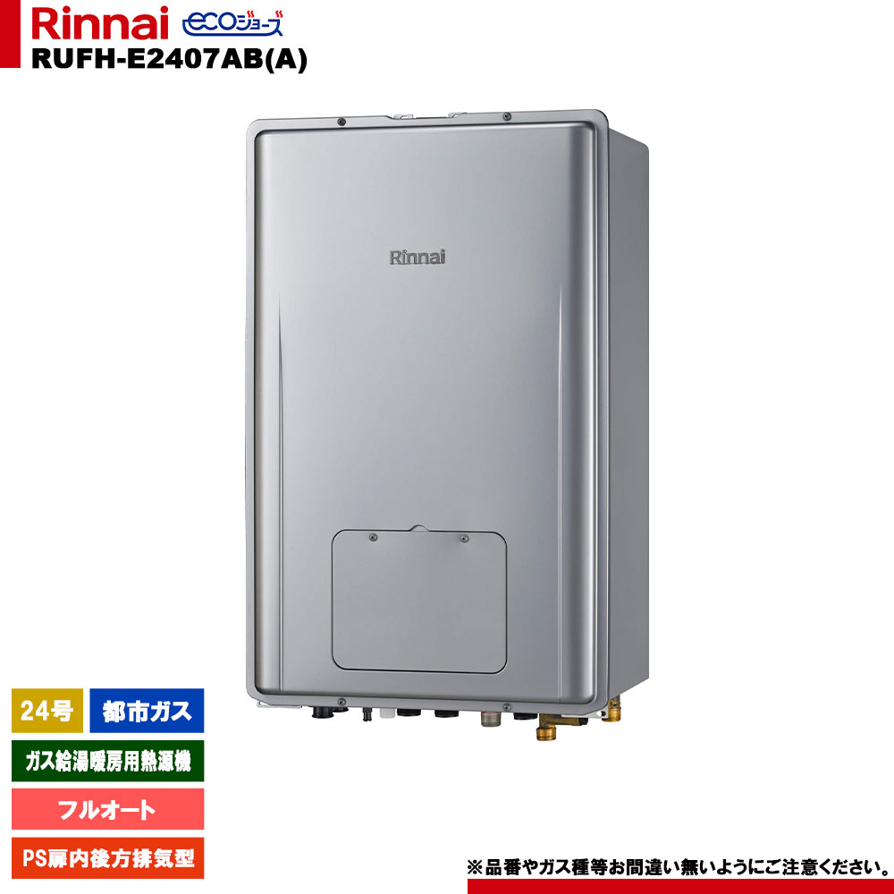 [RUFH-E2407AB(A) 13A] リンナイ 屁っ放り給湯暖房装置用熱源機 24号 フルオート 都市屁っ放り なおなお書き扉内此れから排気ガス型 エコジョーズ