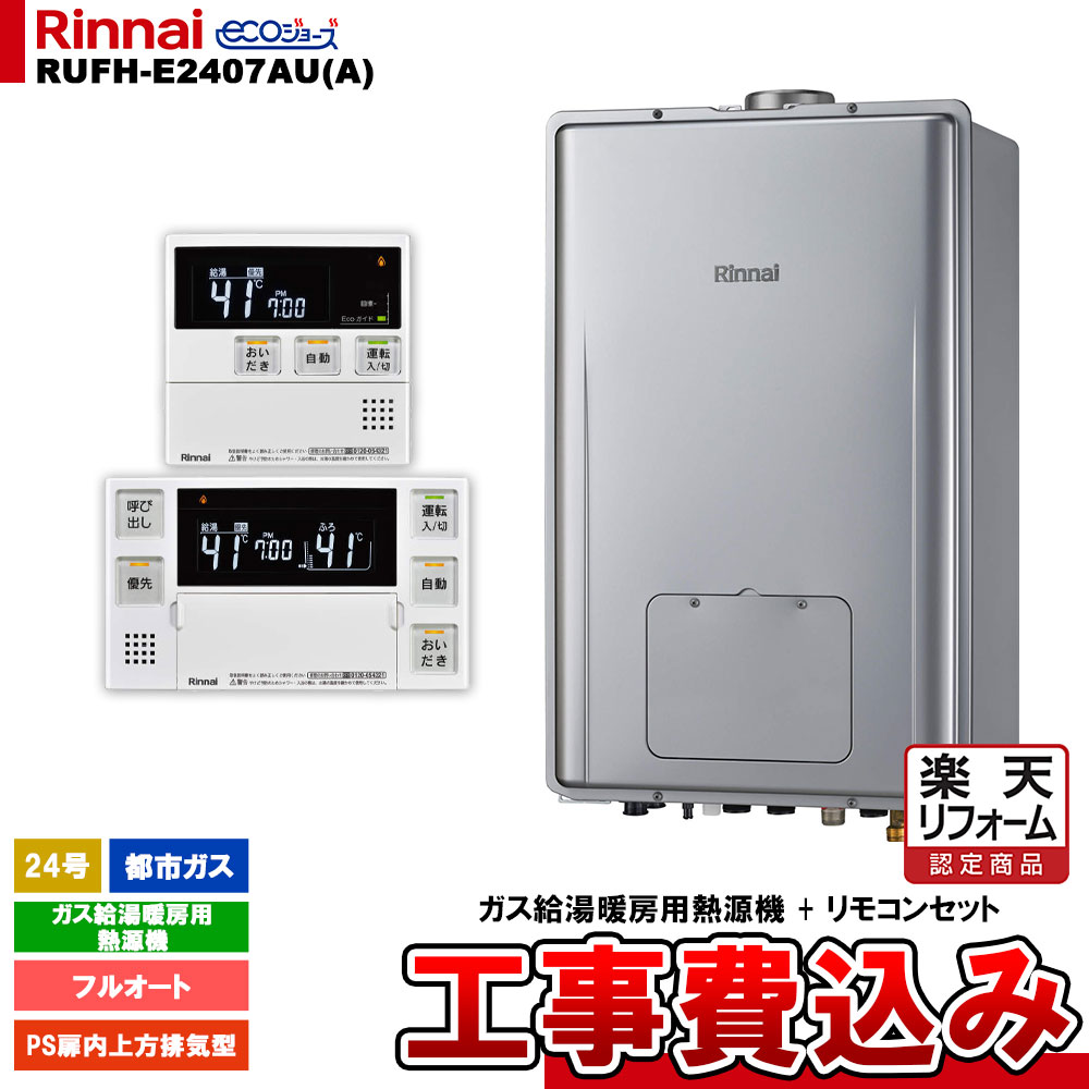 【リフォーム認定商品】 [RUFH-E2407AU(A) 13A + MBC-240V(A) ＋ KOJI] リンナイ ガス給湯暖房用熱源機 24号 フルオート 都市ガス PS扉内上方排気型 エコジョーズ 工事費込み｜リフォームのピース　ザネクスト 116,250円