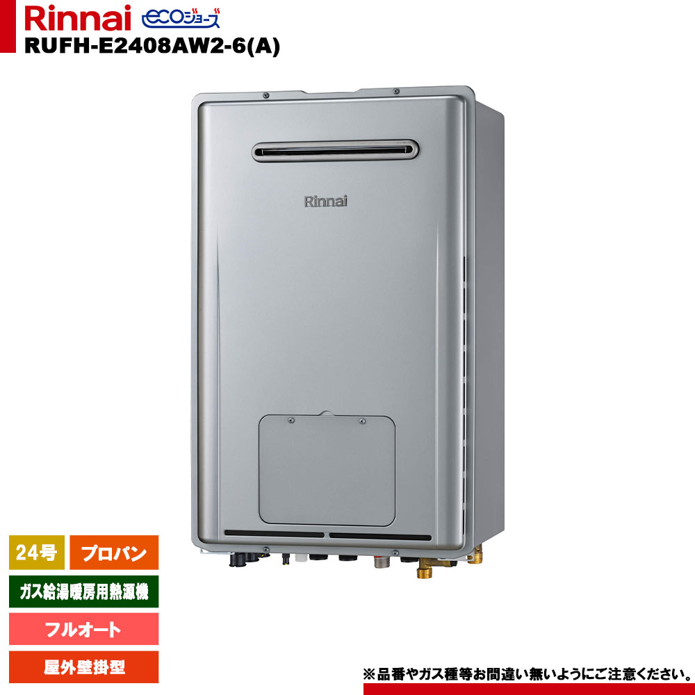 [RUFH-E2408AW2-6(A) LPG] リンナイ ガス給湯暖房用熱源機 24号 フルオート プロパン 屋外壁掛型 エコジョーズ