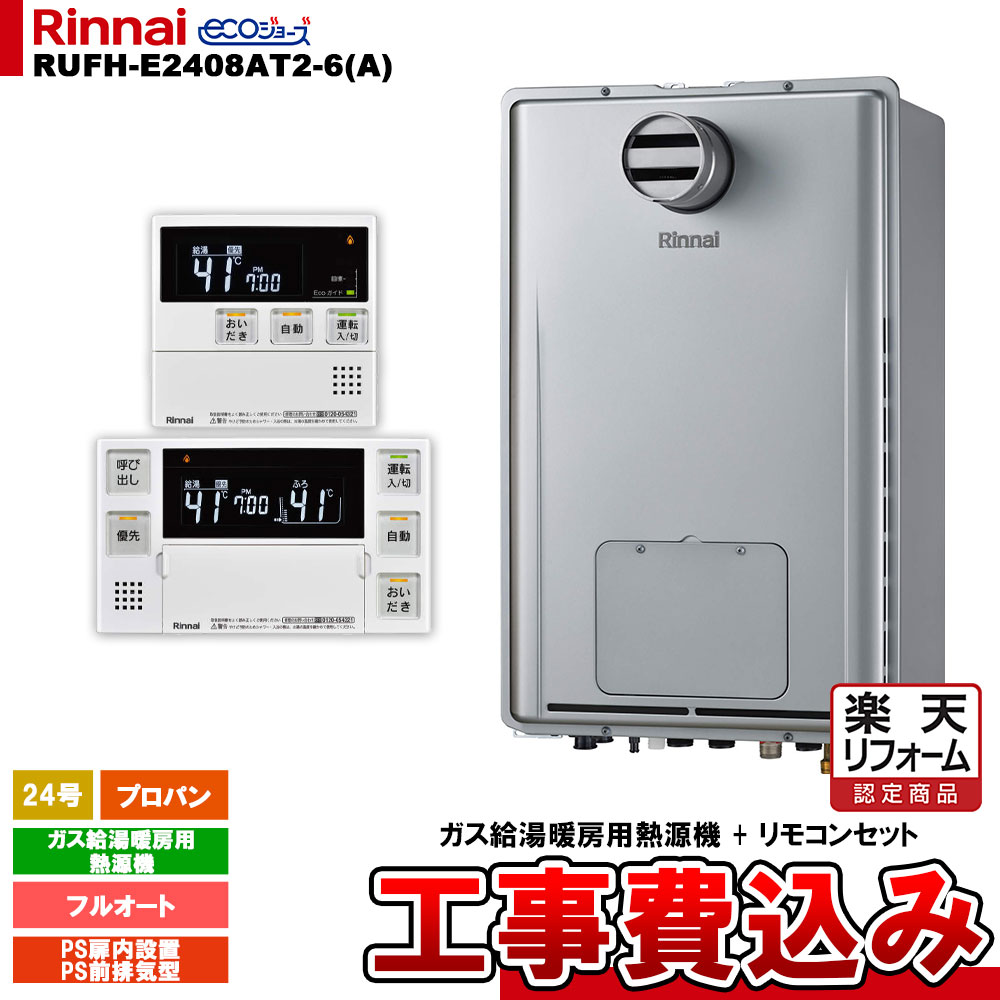【リフォーム認定商品】 [RUFH-E2408AT2-6(A) LPG + MBC-240V(A) ＋ KOJI] リンナイ ガス給湯暖房用熱源機 24号 フルオート プロパン PS扉内設置型 PS前排気型 エコジョーズ 工事費込み 128,350円