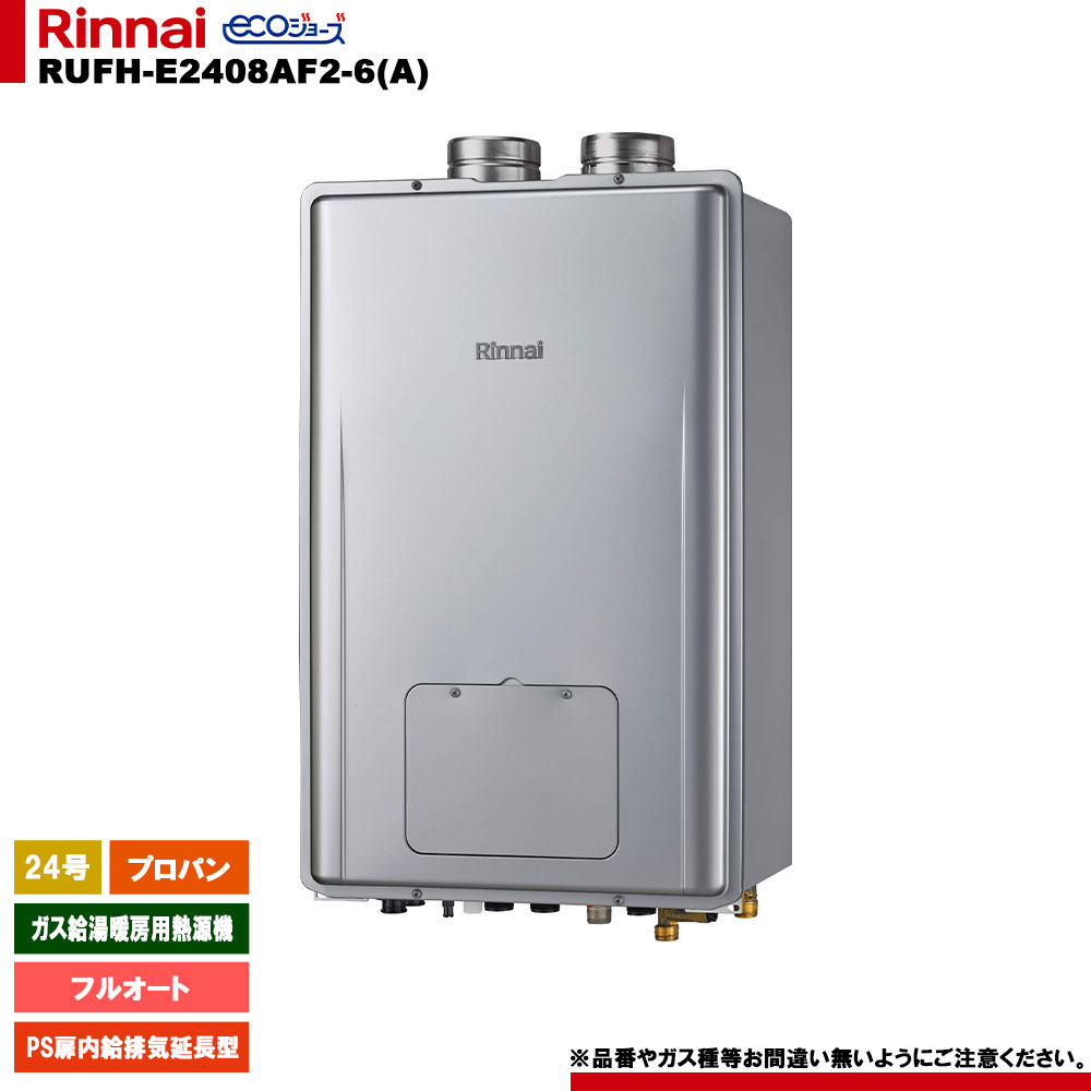 [RUFH-E2408AF2-6(A) LPG] リンナイ 屁っ放り給湯暖房装置用熱源機 24号 フルオート プロパン なおなお書き扉内給排気ガス押しひろげる型 エコジョーズ