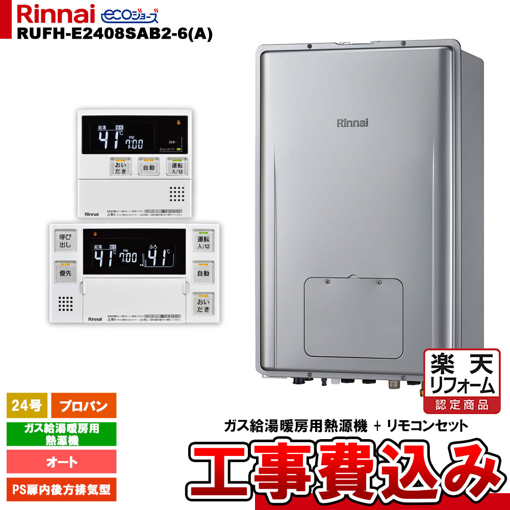 【リフォーム御墨付き商いもの】  [RUFH-E2408SAB2-6(A) LPG + MBC-240V(A) ＋ KOJI] リンナイ 屁っ放り給湯暖房装置用熱源機 24号 オート プロパン なおなお書き扉内此れから排気ガス型 エコジョーズ 工事費込み
