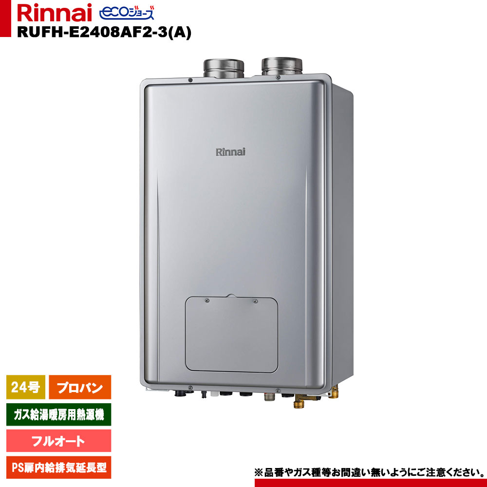 [RUFH-E2408AF2-3(A) LPG] リンナイ 屁っ放り給湯暖房装置用熱源機 24号 フルオート プロパン なおなお書き扉内給排気ガス押しひろげる型 エコジョーズ