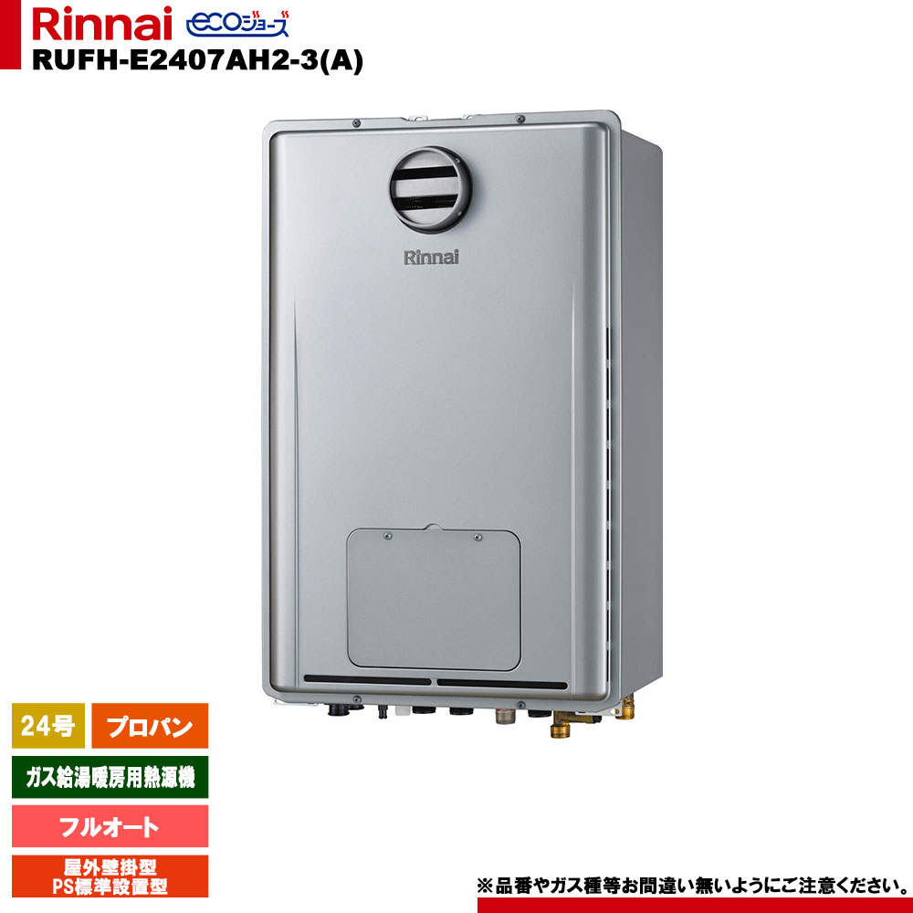 [RUFH-E2407AH2-3(A) LPG] リンナイ ガス給湯暖房用熱源機 24号 フルオート プロパン 屋外壁掛型 PS標準設置型 エコジョーズ