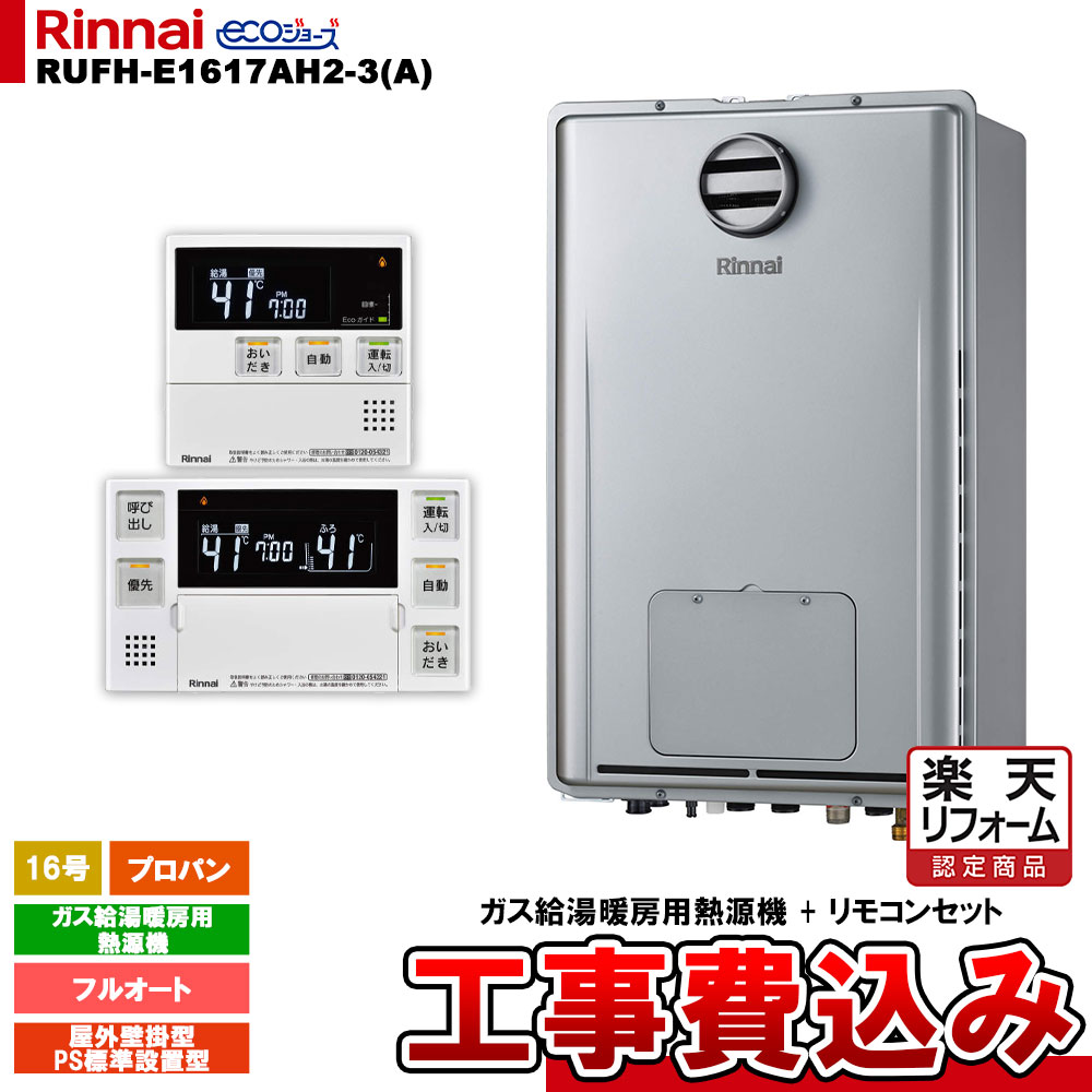 【リフォーム認定商品】 [RUFH-E1617AH2-3(A) LPG + MBC-240V(A) ＋ KOJI] リンナイ ガス給湯暖房用熱源機 16号 フルオート プロパン 屋外壁掛型 PS標準設置型 エコジョーズ 工事費込み