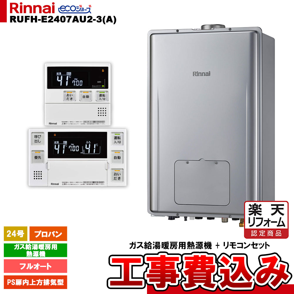 【リフォーム認定商品】 [RUFH-E2407AU2-3(A) LPG + MBC-240V(A) ＋ KOJI] リンナイ ガス給湯暖房用熱源機 24号 フルオート プロパン PS扉内上方排気型 エコジョーズ 工事費込み