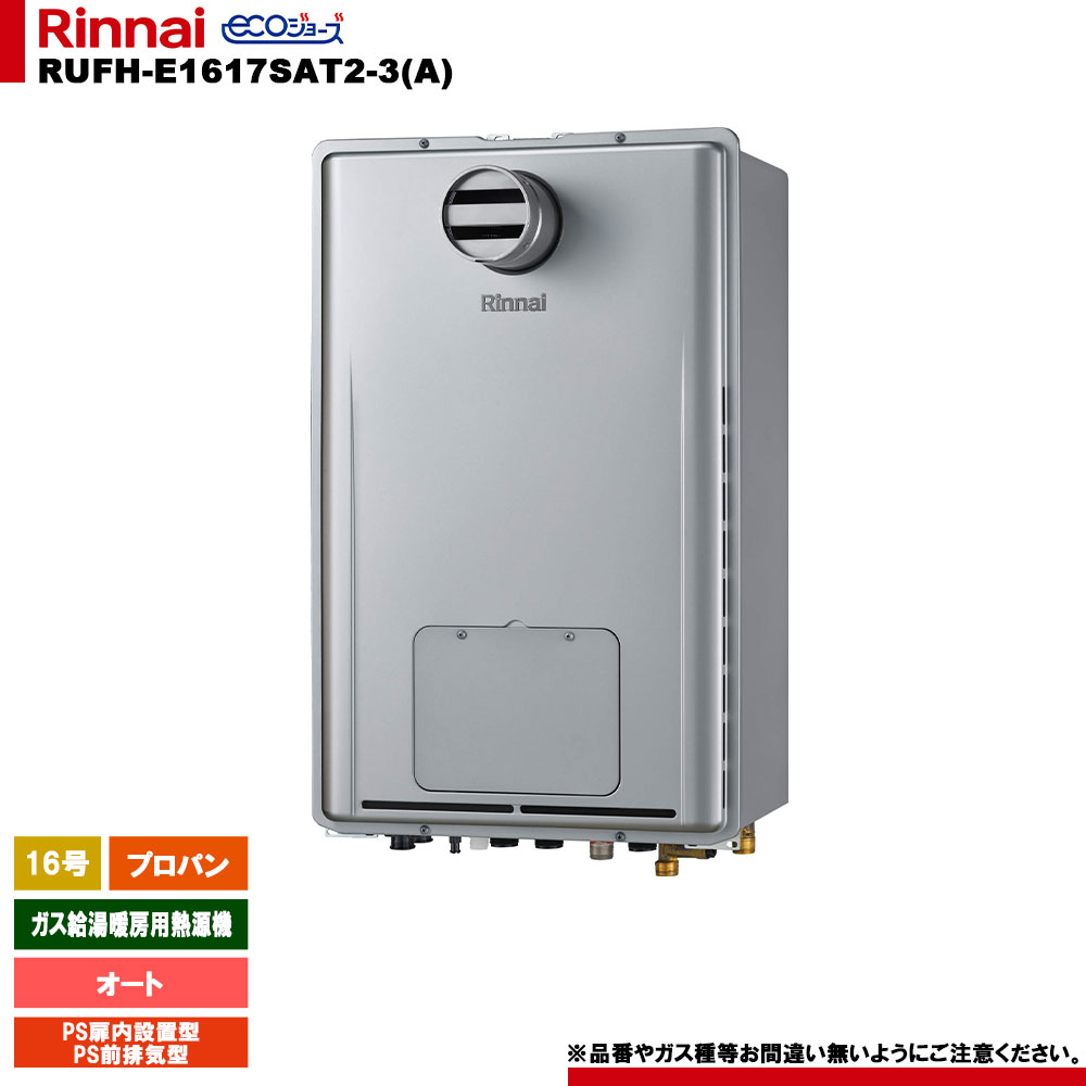[RUFH-E1617SAT2-3(A) LPG] リンナイ 屁っ放り給湯暖房装置用熱源機 16号 オート プロパン なおなお書き扉内とり備える型 なおなお書き前排気ガス型 エコジョーズ