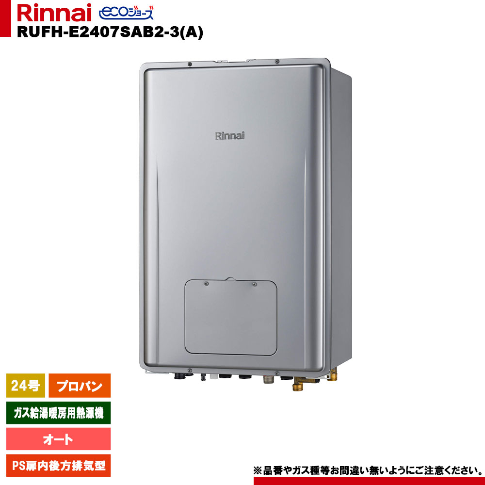 [RUFH-E2407SAB2-3(A) LPG] リンナイ 屁っ放り給湯暖房装置用熱源機 24号 オート プロパン なおなお書き扉内此れから排気ガス型 エコジョーズ