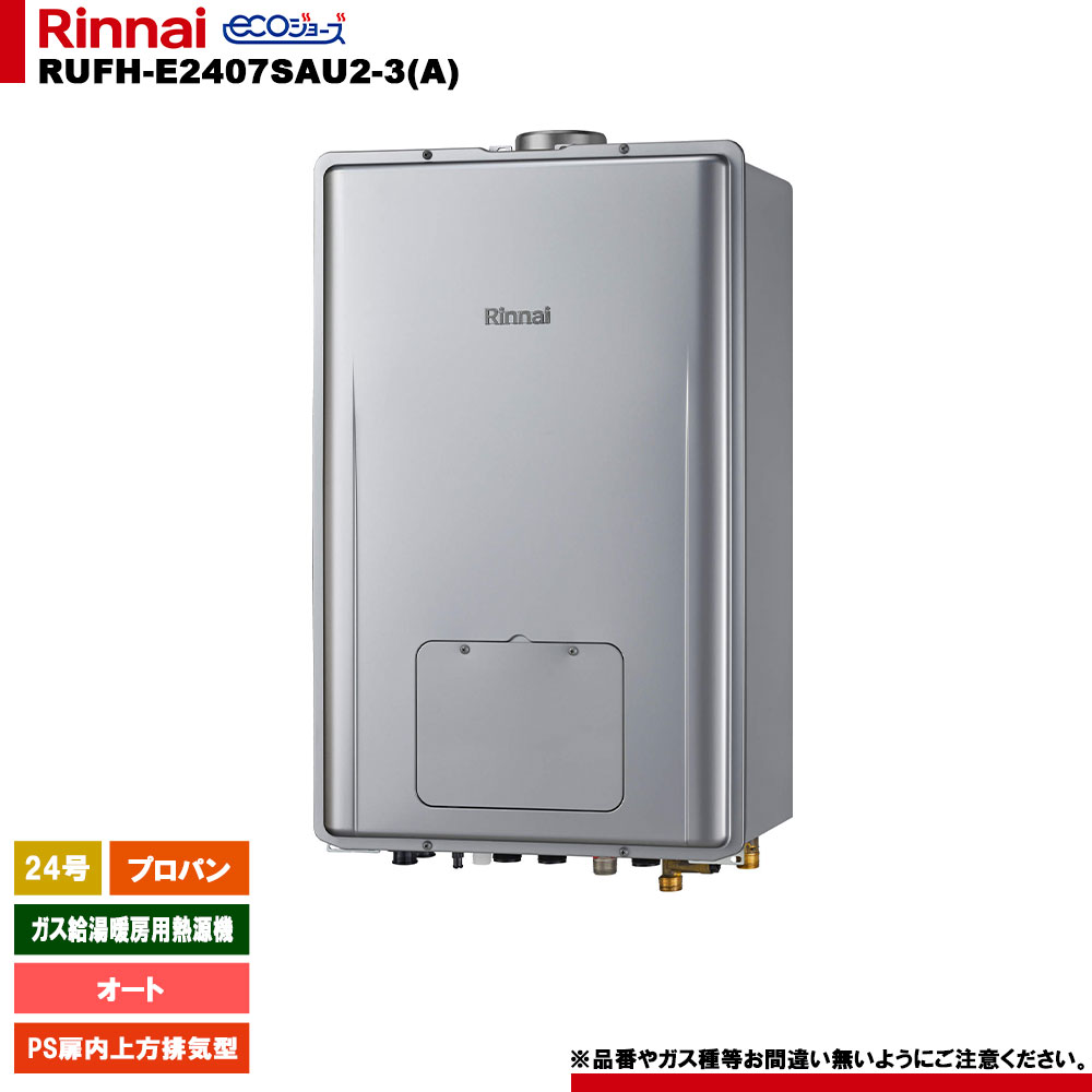 [RUFH-E2407SAU2-3(A) LPG] リンナイ 屁っ放り給湯暖房装置用熱源機 24号 オート プロパン なおなお書き扉内上方排気ガス型 エコジョーズ