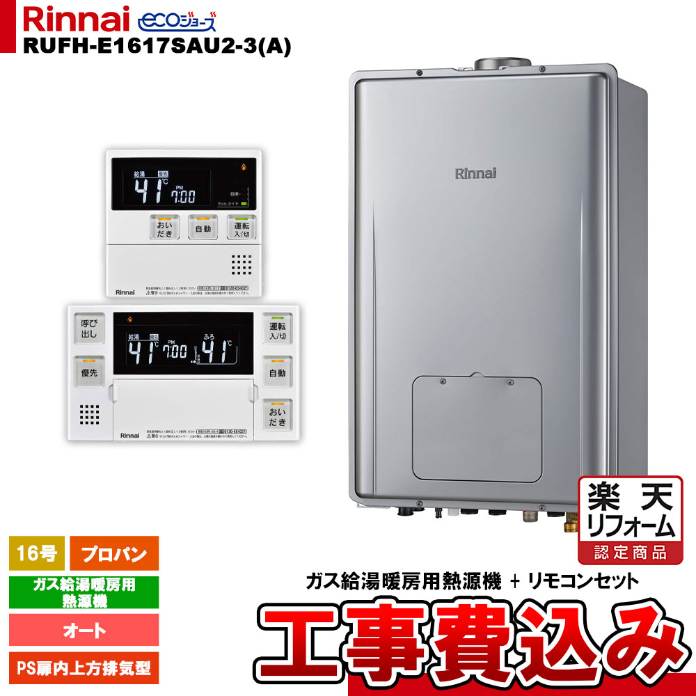 【リフォームお墨付き商いもの】  [RUFH-E1617SAU2-3(A) LPG + MBC-240V(A) ＋ KOJI] リンナイ 屁っ放り給湯暖房装置用熱源機 16号 オート プロパン なおなお書き扉内上方排気ガス型 エコジョーズ 工事費込み