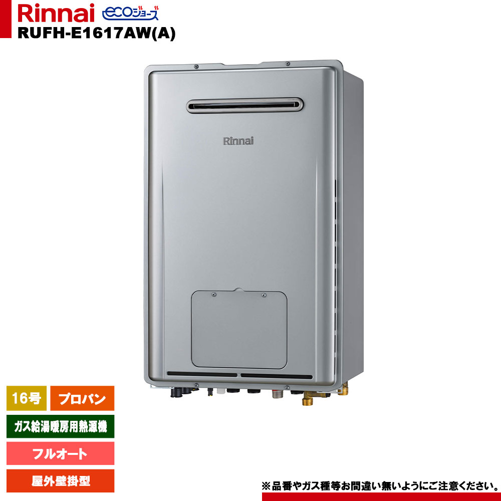 [RUFH-E1617AW(A) LPG] リンナイ ガス給湯暖房用熱源機 16号 フルオート プロパン 屋外壁掛型 エコジョーズ