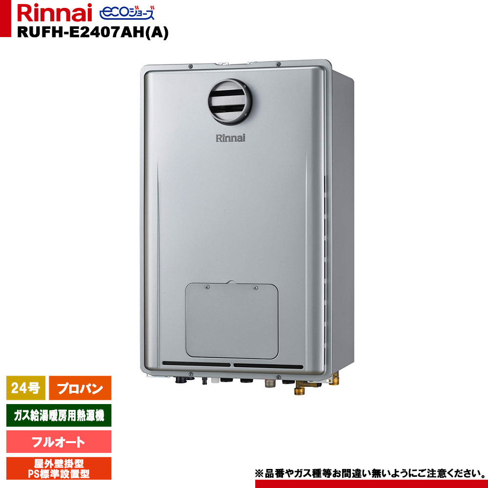 [RUFH-E2407AH(A) LPG] リンナイ ガス給湯暖房用熱源機 24号 フルオート プロパン 屋外壁掛型 PS標準設置型 エコジョーズ