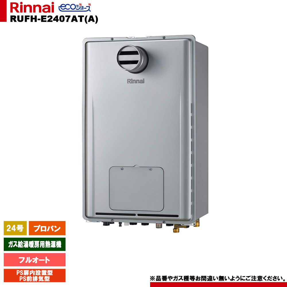 [RUFH-E2407AT(A) LPG] リンナイ 屁っ放り給湯暖房装置用熱源機 24号 フルオート プロパン なおなお書き扉内とり備える型 なおなお書き前排気ガス型 エコジョーズ