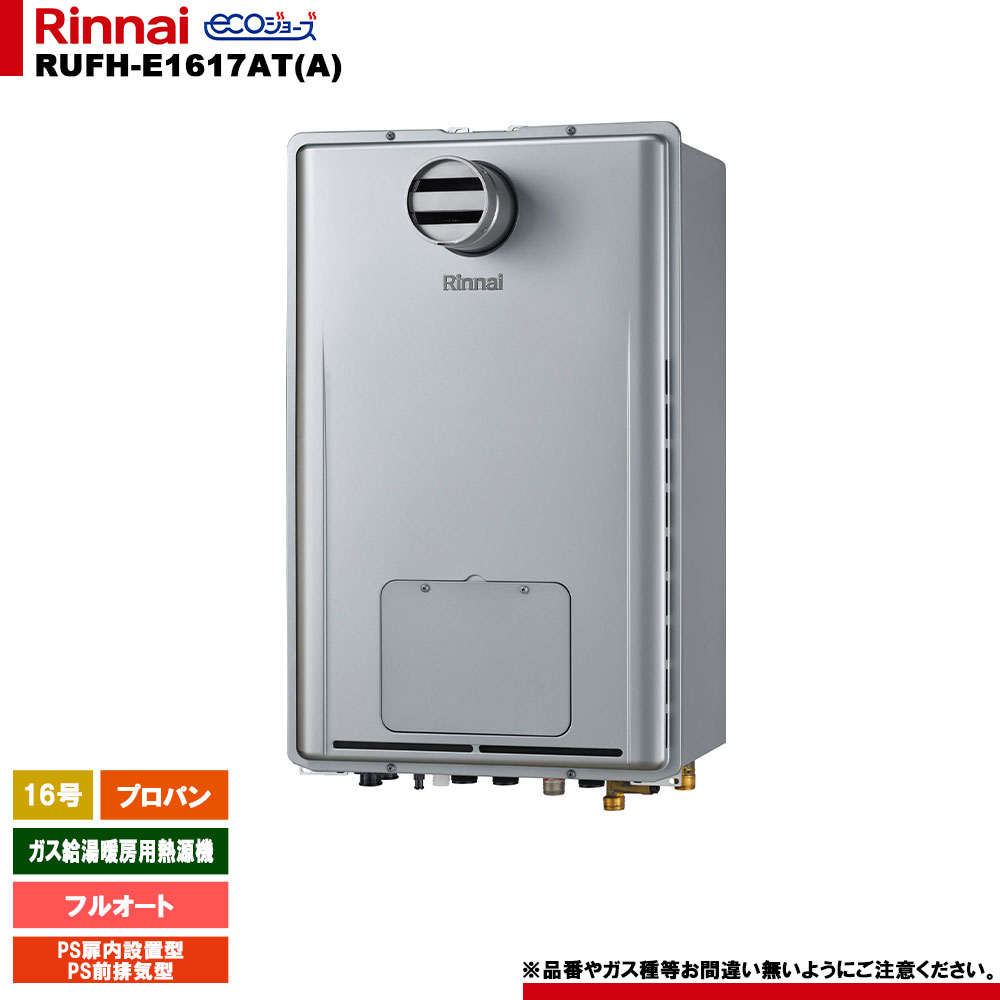 [RUFH-E1617AT(A) LPG] リンナイ ガス給湯暖房用熱源機 16号 フルオート プロパン PS扉内設置型 PS前排気型 エコジョーズ｜リフォームのピース　ザネクスト
