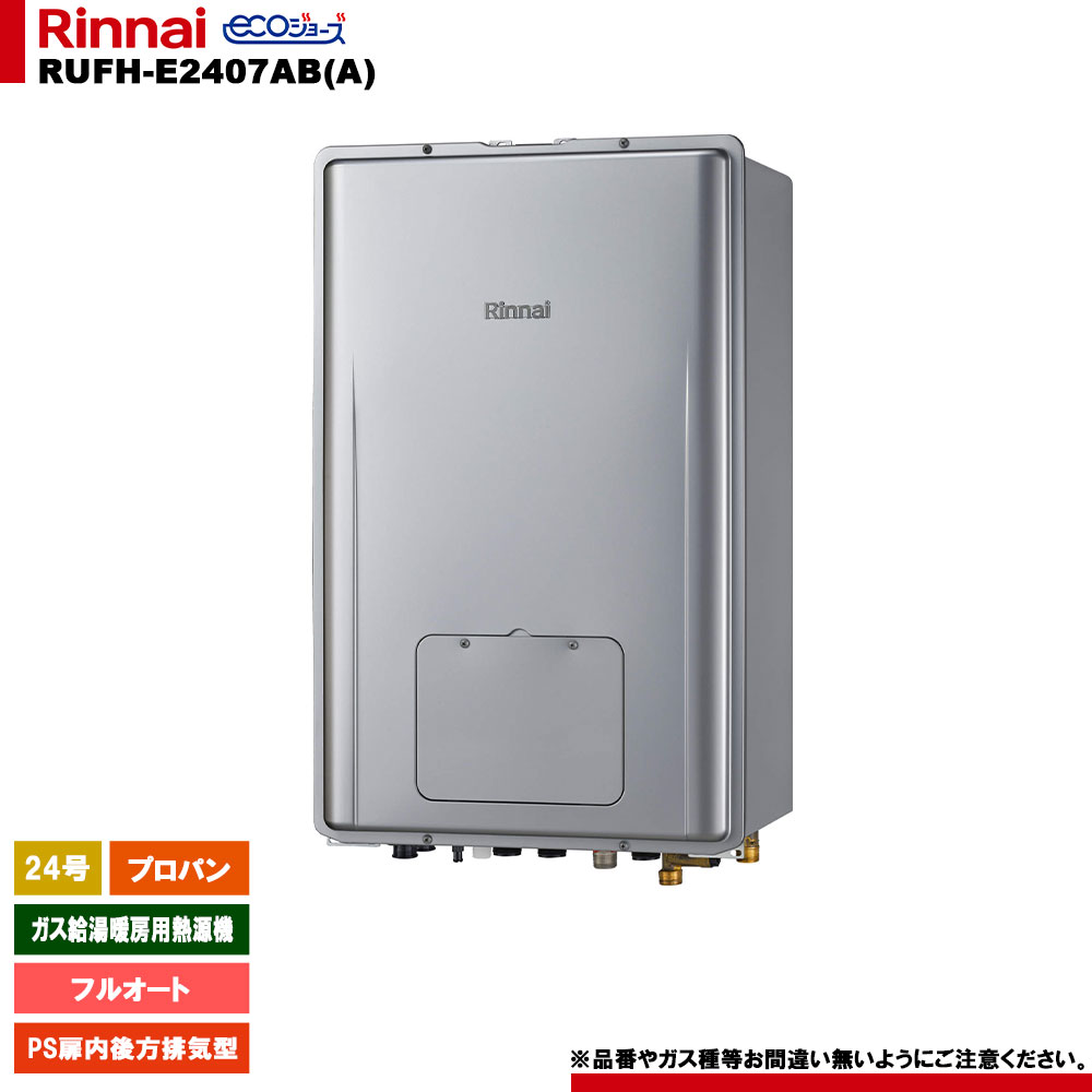 [RUFH-E2407AB(A) LPG] リンナイ 屁っ放り給湯暖房装置用熱源機 24号 フルオート プロパン なおなお書き扉内此れから排気ガス型 エコジョーズ