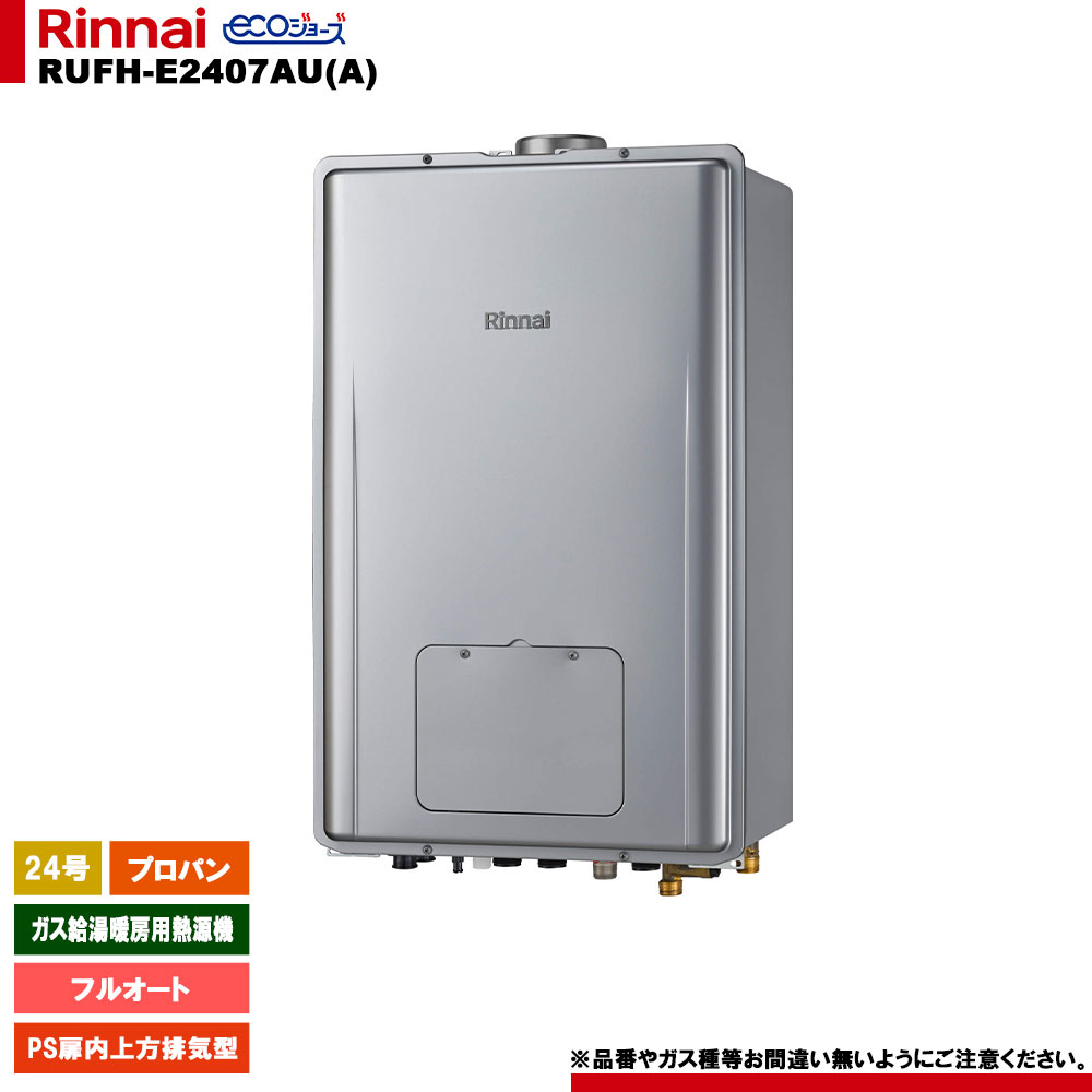 [RUFH-E2407金(A) LPG] リンナイ 屁っ放り給湯暖房装置用熱源機 24号 フルオート プロパン なおなお書き扉内上方排気ガス型 エコジョーズ