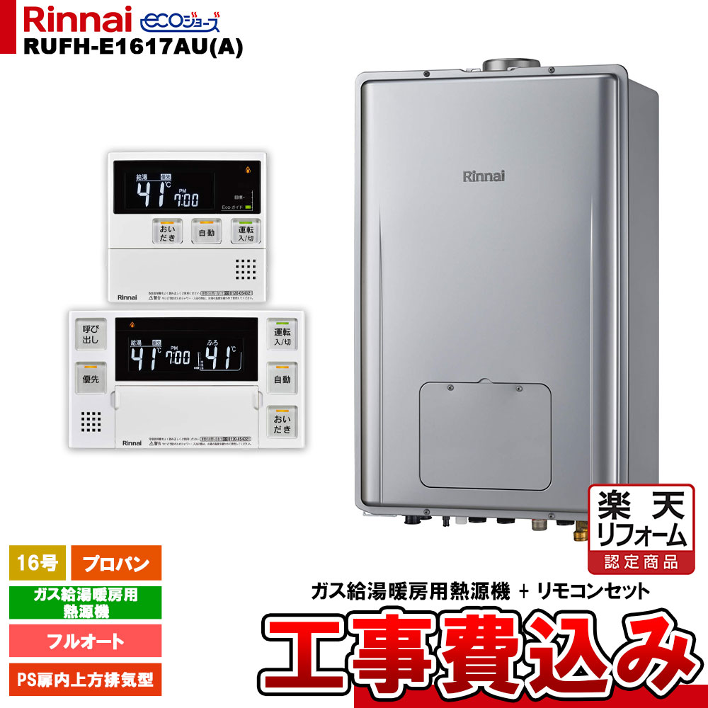 【リフォーム認定商品】 [RUFH-E1617AU(A) LPG + MBC-240V(A) ＋ KOJI] リンナイ ガス給湯暖房用熱源機 16号 フルオート プロパン PS扉内上方排気型 エコジョーズ 工事費込み