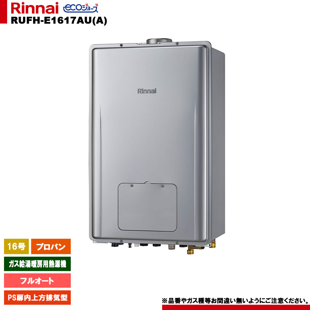 [RUFH-E1617AU(A) LPG] リンナイ ガス給湯暖房用熱源機 16号 フルオート プロパン PS扉内上方排気型 エコジョーズ｜リフォームのピース　ザネクスト