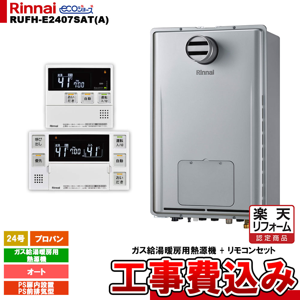 【リフォーム認定商品】 [RUFH-E2407SAT(A) LPG + MBC-240V(A) ＋ KOJI] リンナイ ガス給湯暖房用熱源機 24号 オート プロパン PS扉内設置型 PS前排気型 エコジョーズ 工事費込み