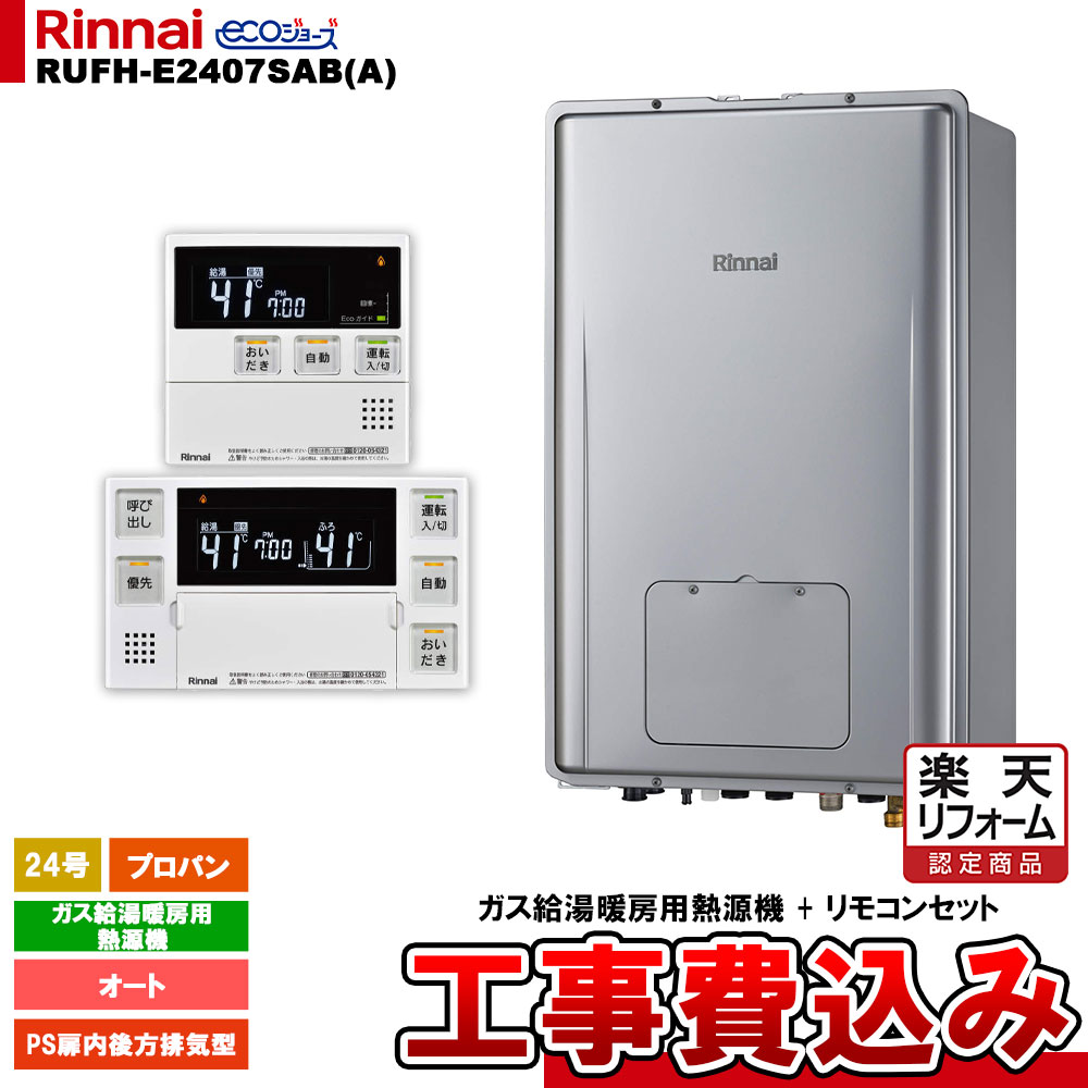 【リフォーム御墨付き商いもの】  [RUFH-E2407SAB(A) LPG + MBC-240V(A) ＋ KOJI] リンナイ 屁っ放り給湯暖房装置用熱源機 24号 オート プロパン なおなお書き扉内此れから排気ガス型 エコジョーズ 工事費込み