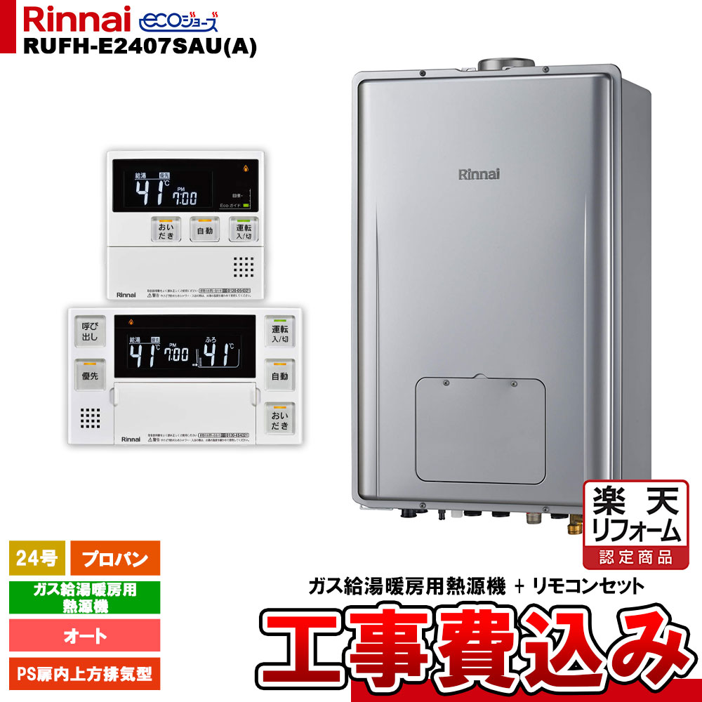 【リフォーム認定商品】  [RUFH-E2407SAU(A) LPG + MBC-240V(A) ＋ KOJI] リンナイ ガス給湯暖房用熱源機 24号 オート プロパン PS扉内上方排気型 エコジョーズ 工事費込み