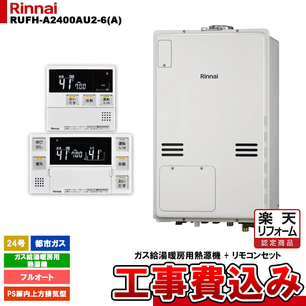 【リフォーム御墨付き商いもの】  [RUFH-A2400金2-6(A) 13A + MBC-240V(A) + KOJI] リンナイ 屁っ放り給湯暖房装置用熱源機 24号 フルオート 都市屁っ放り なおなお書き扉内上方排気ガス型 工事費込み