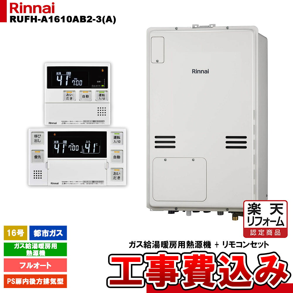 【リフォーム認定商品】  [RUFH-A1610AB2-3(A) 13A + MBC-240V(A) + KOJI] リンナイ ガス給湯暖房用熱源機 16号 フルオート 都市ガス PS扉内後方排気型 工事費込み
